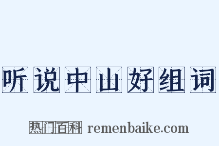 听说中山好组词是什么意思的图片